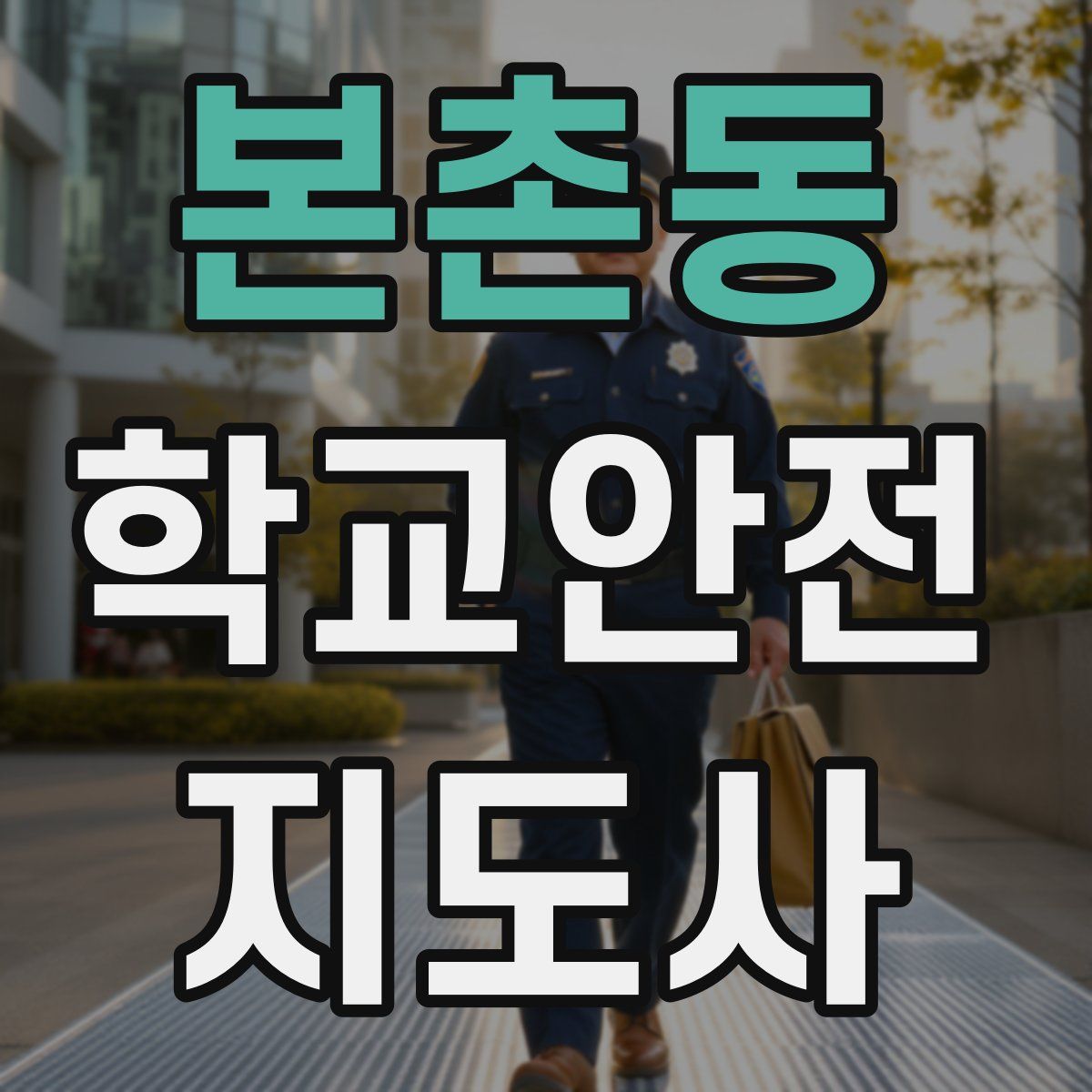 본촌동 학교안전지도사 자격증