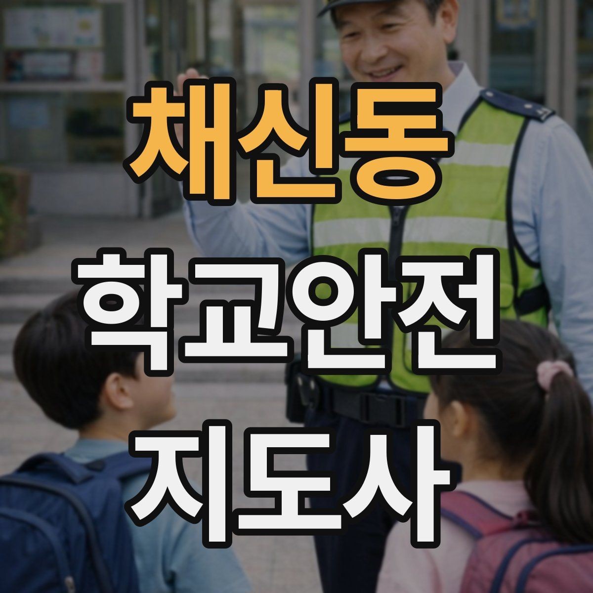 채신동 학교안전지도사 자격증 사진 촬영 공유 시 주의사항