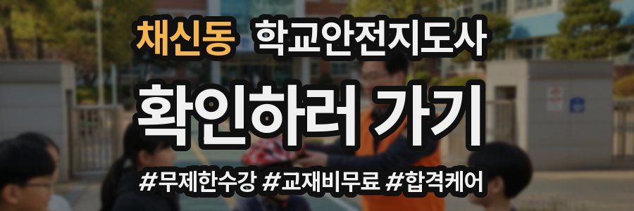 채신동 학교안전지도사 자격증