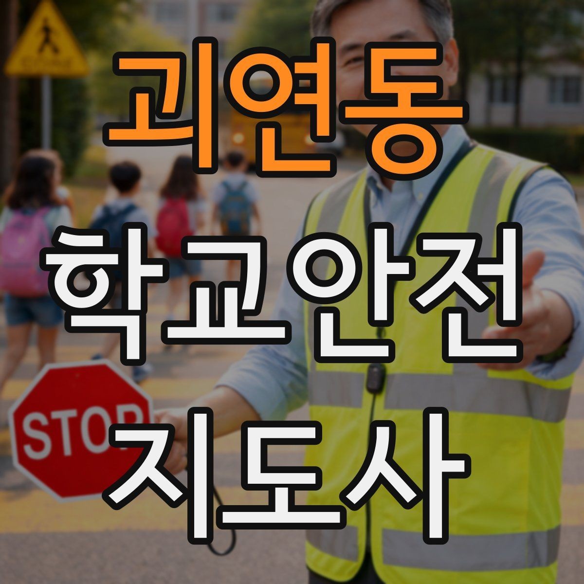 괴연동 학교안전지도사 자격증 커리큘럼 비교할 때 보는 기준