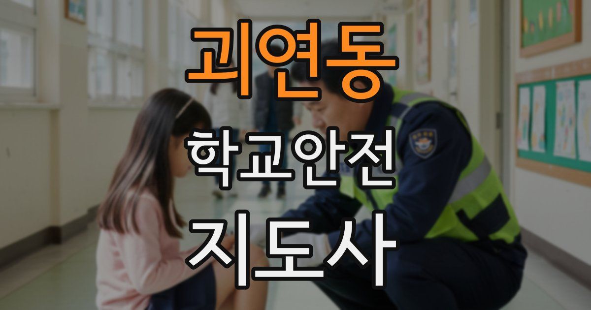 괴연동 학교안전지도사 자격증