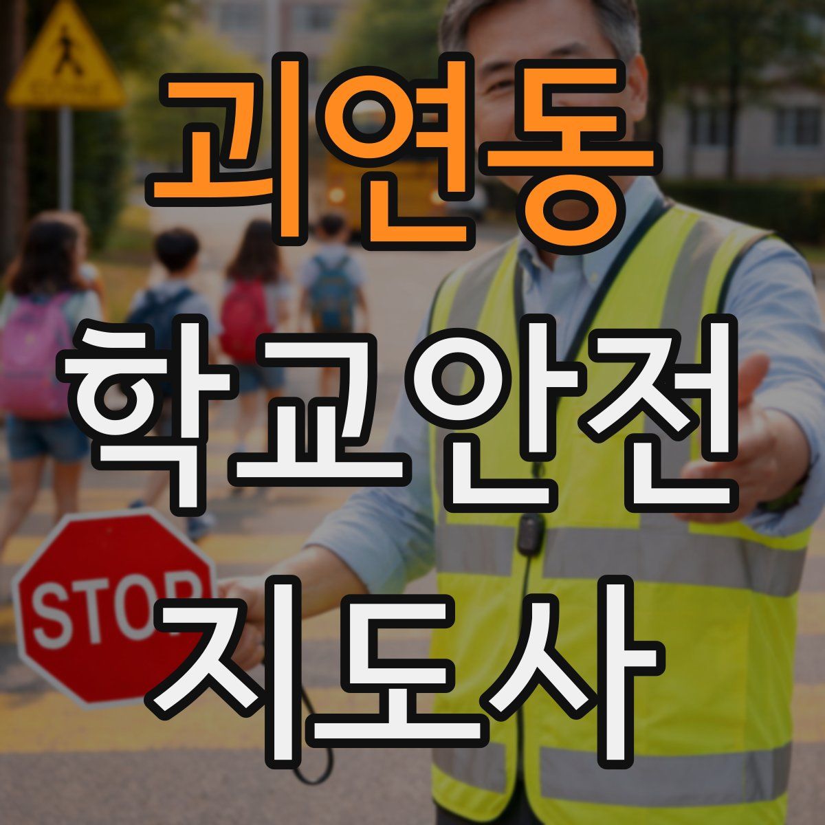 괴연동 학교안전지도사 자격증
