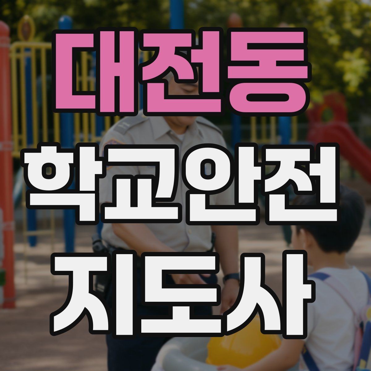 대전동 학교안전지도사 자격증 현장에서 선을 지키는 대화법