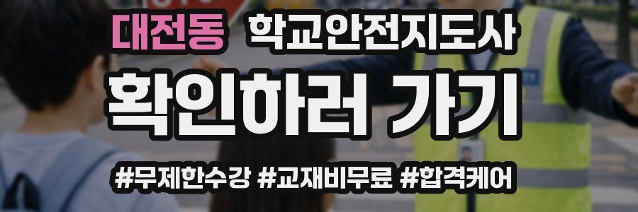 대전동 학교안전지도사 자격증