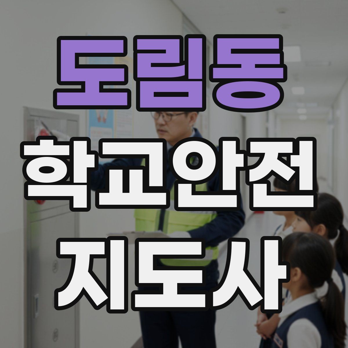 도림동 학교안전지도사 자격증 학교 현장에서 필요한 기본 커뮤니케이션