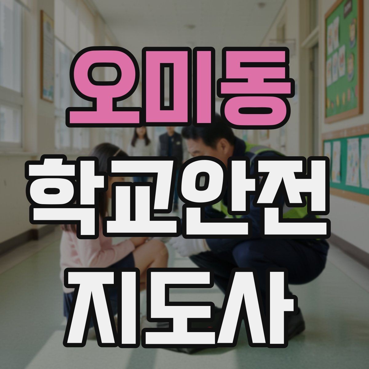 오미동 학교안전지도사 자격증 모의고사로 실전 감각 잡는 방법