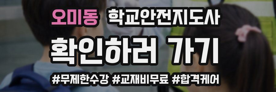 오미동 학교안전지도사 자격증