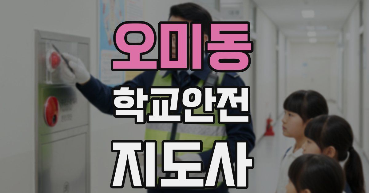 오미동 학교안전지도사 자격증