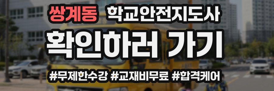 쌍계동 학교안전지도사 자격증