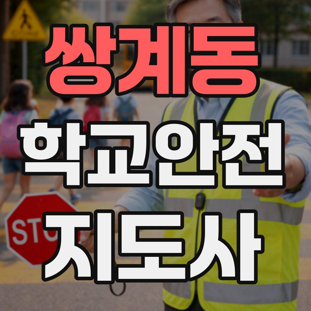 쌍계동 학교안전지도사 자격증
