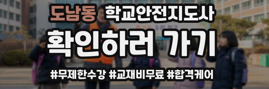 도남동 학교안전지도사 자격증