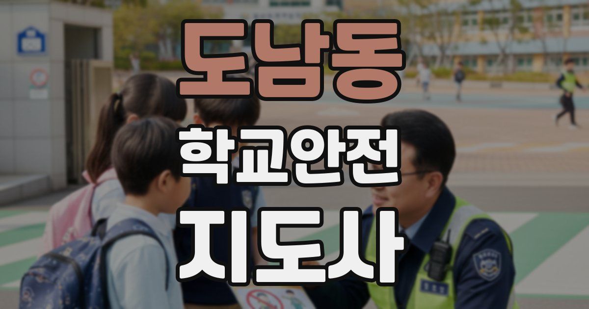 도남동 학교안전지도사 자격증