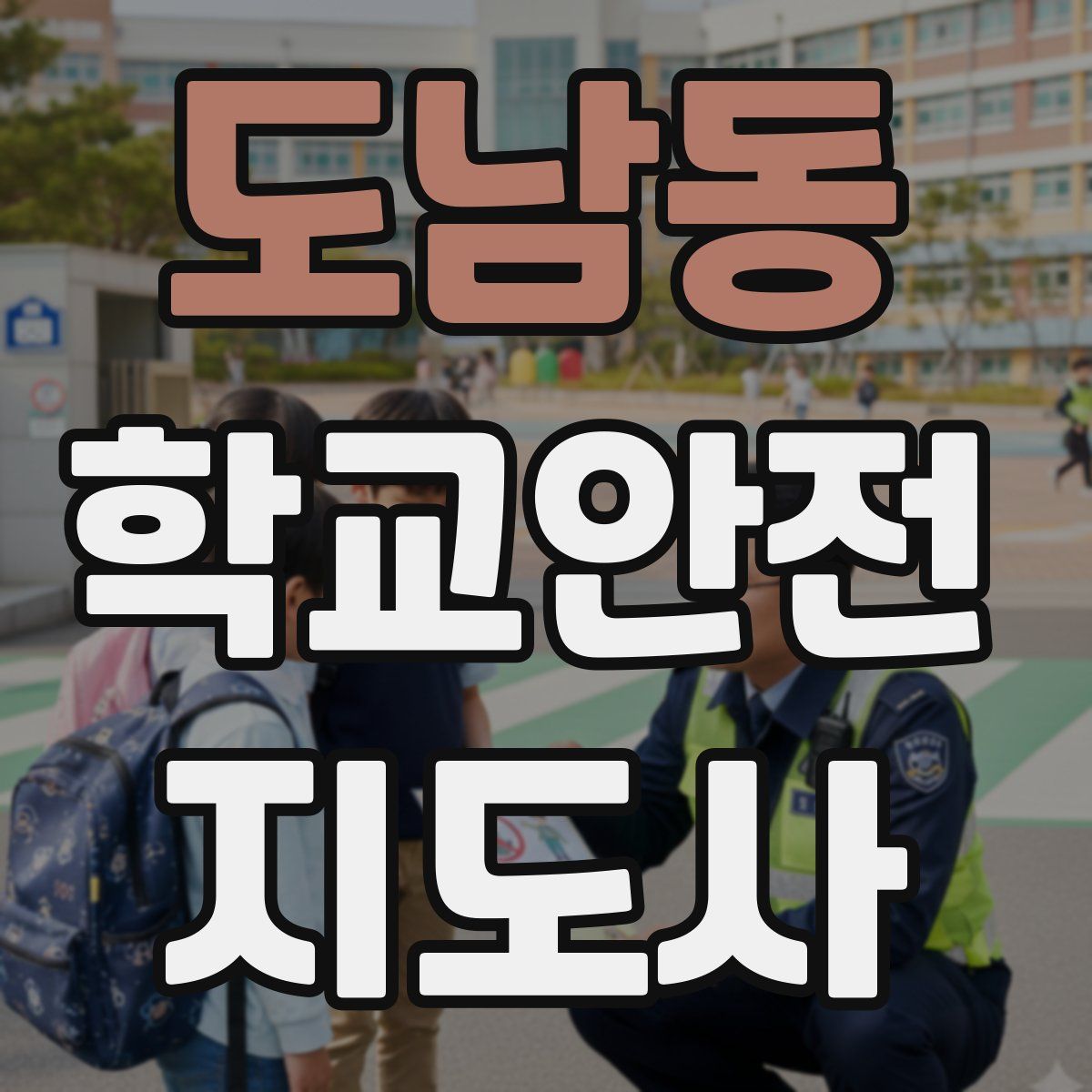 도남동 학교안전지도사 자격증