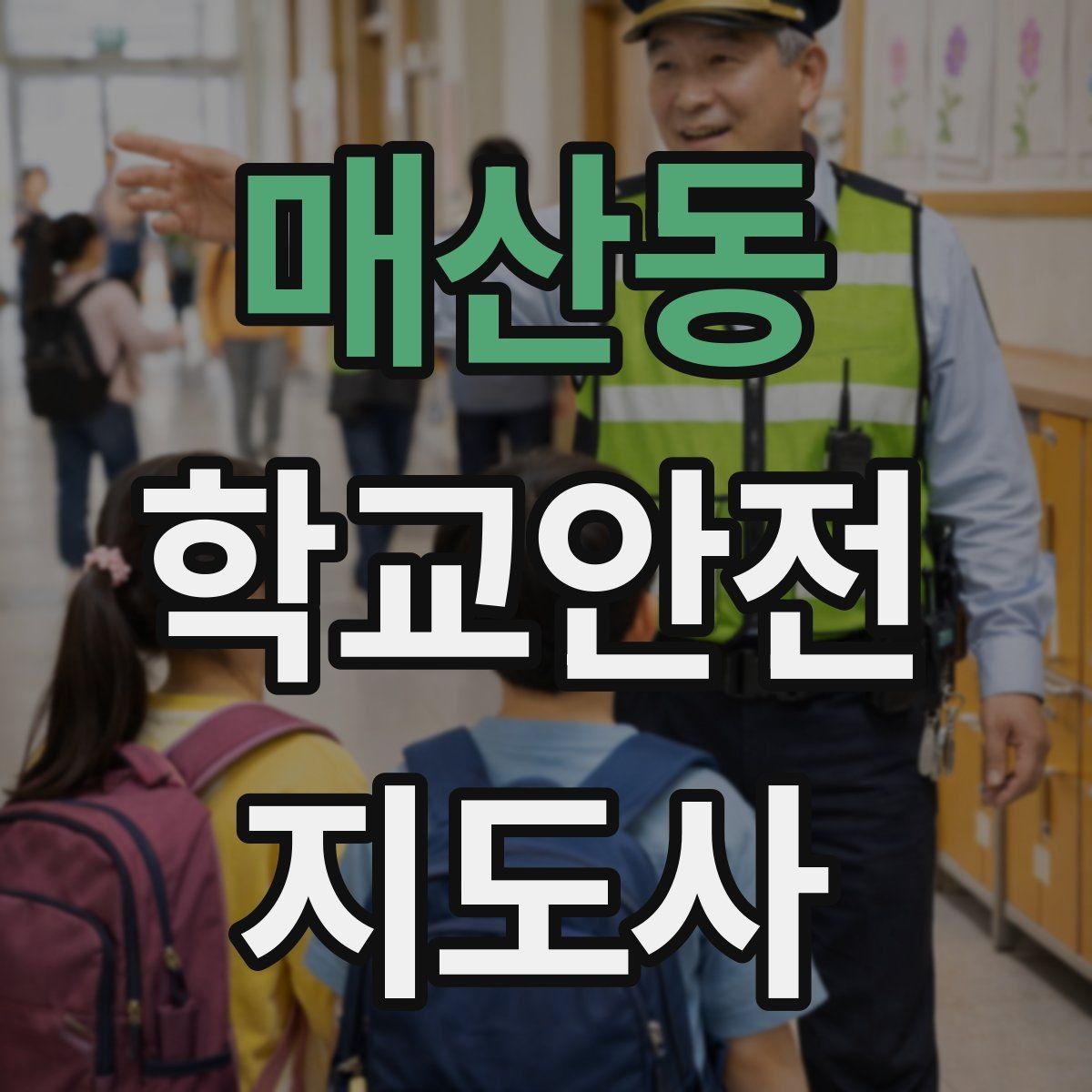 매산동 학교안전지도사 자격증 핵심 용어를 쉽게 정리해보기