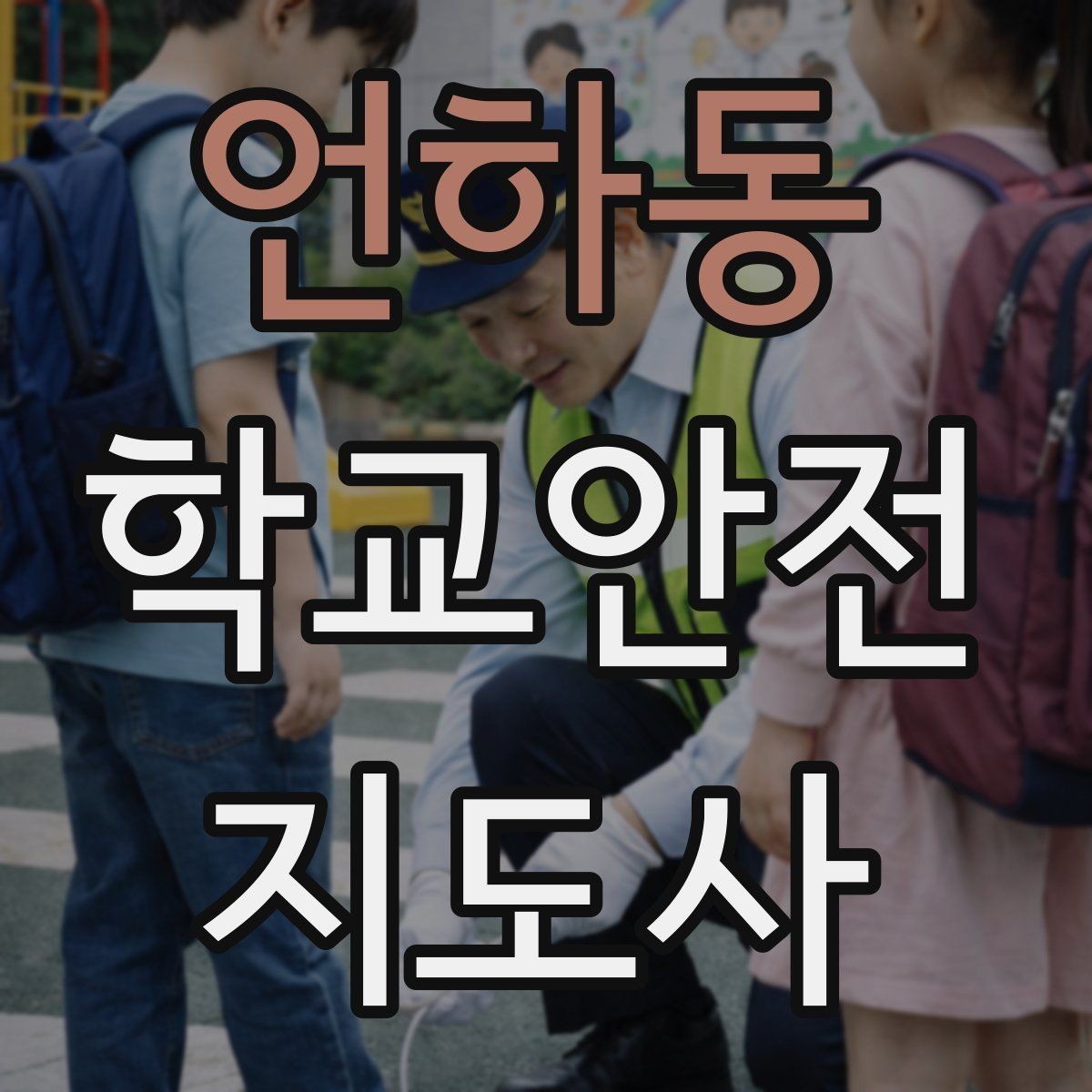 언하동 학교안전지도사 자격증 신호등 없는 교차로에서 지도할 때 주의점