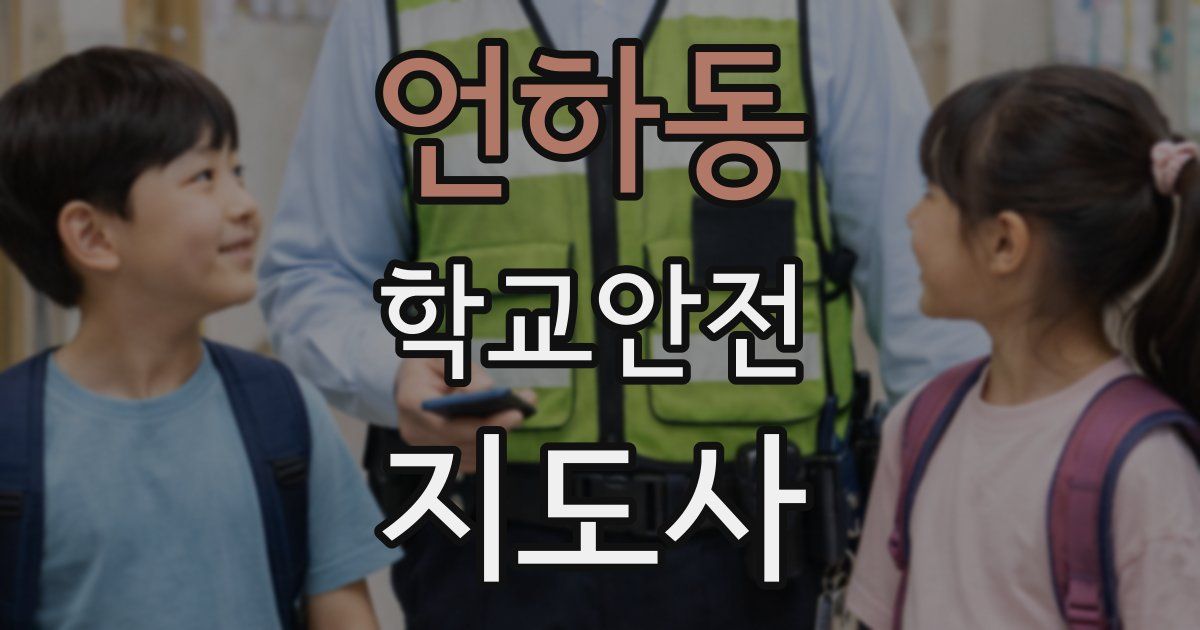 언하동 학교안전지도사 자격증