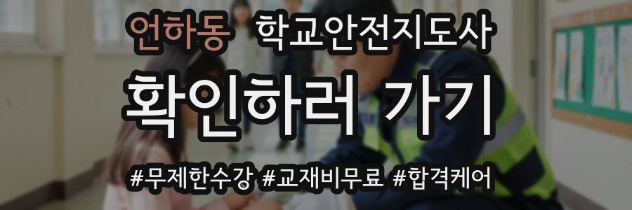 언하동 학교안전지도사 자격증