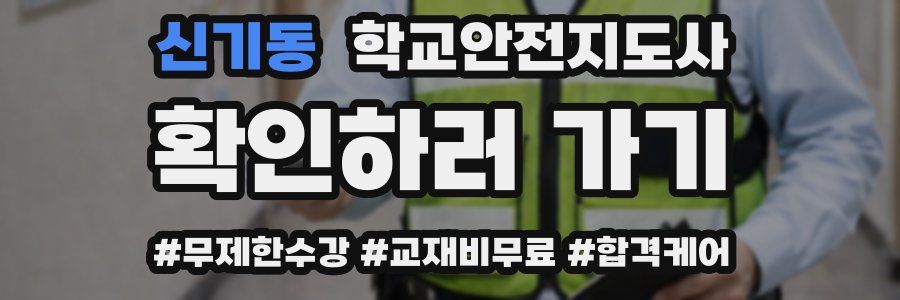신기동 학교안전지도사 자격증