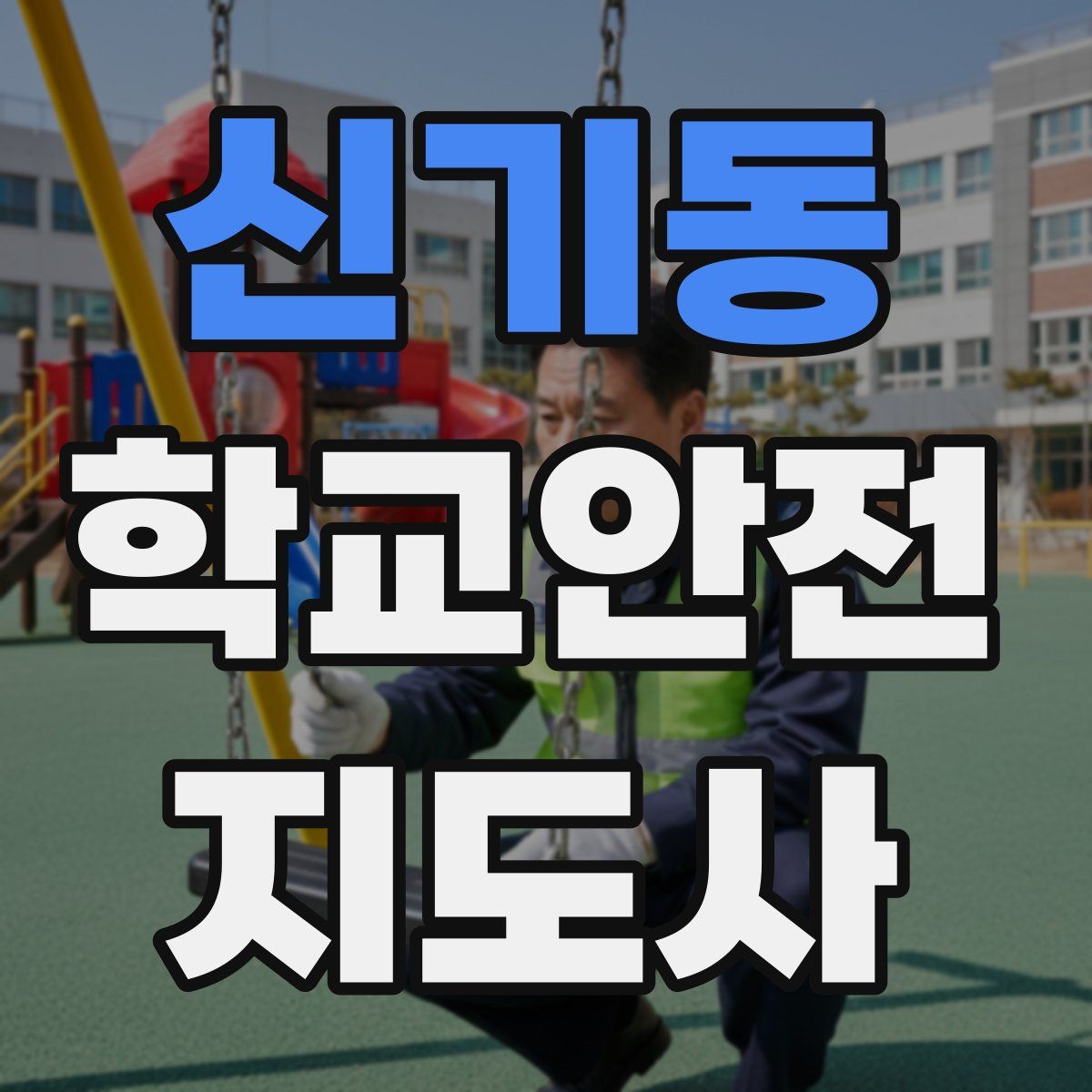 신기동 학교안전지도사 자격증