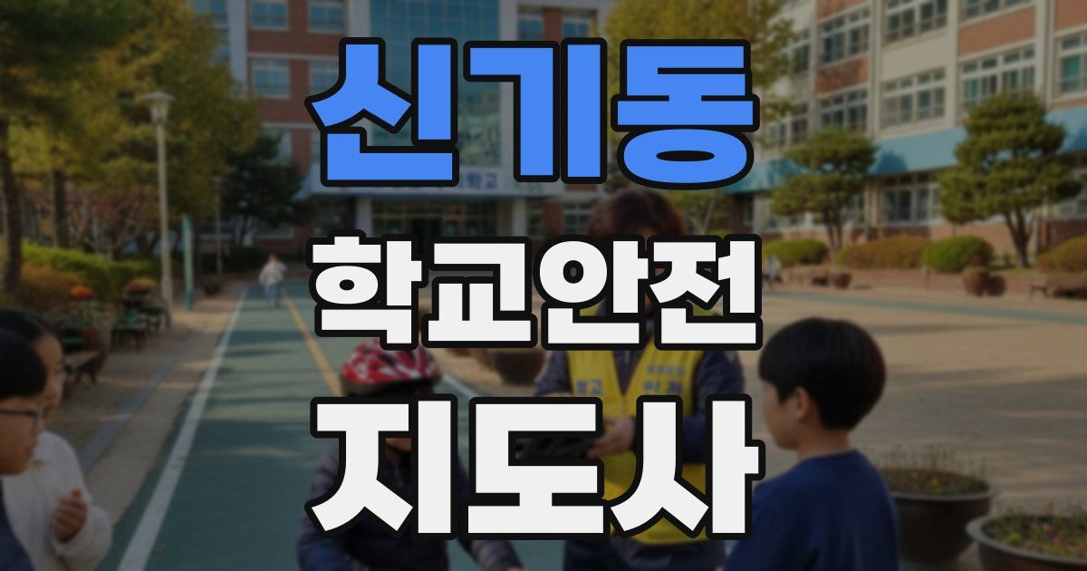 신기동 학교안전지도사 자격증