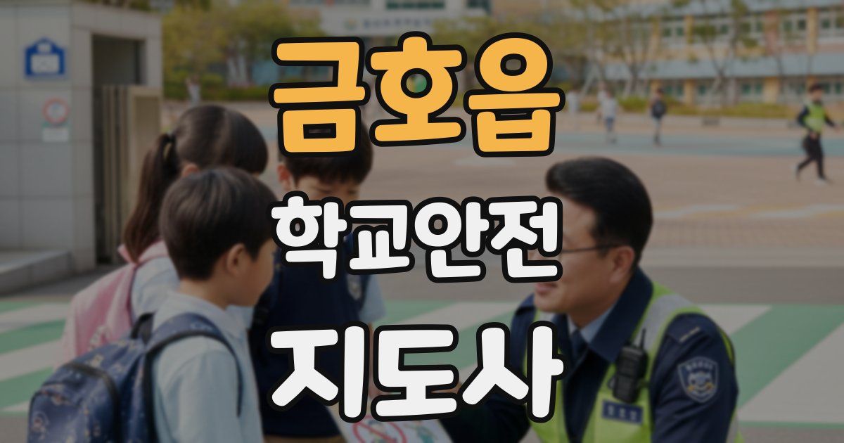 금호읍 학교안전지도사 자격증