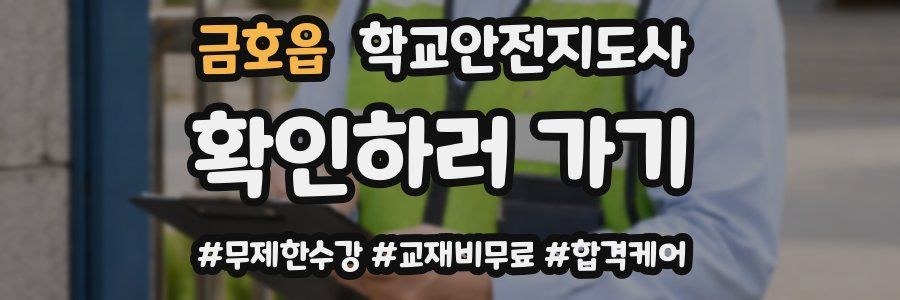 금호읍 학교안전지도사 자격증