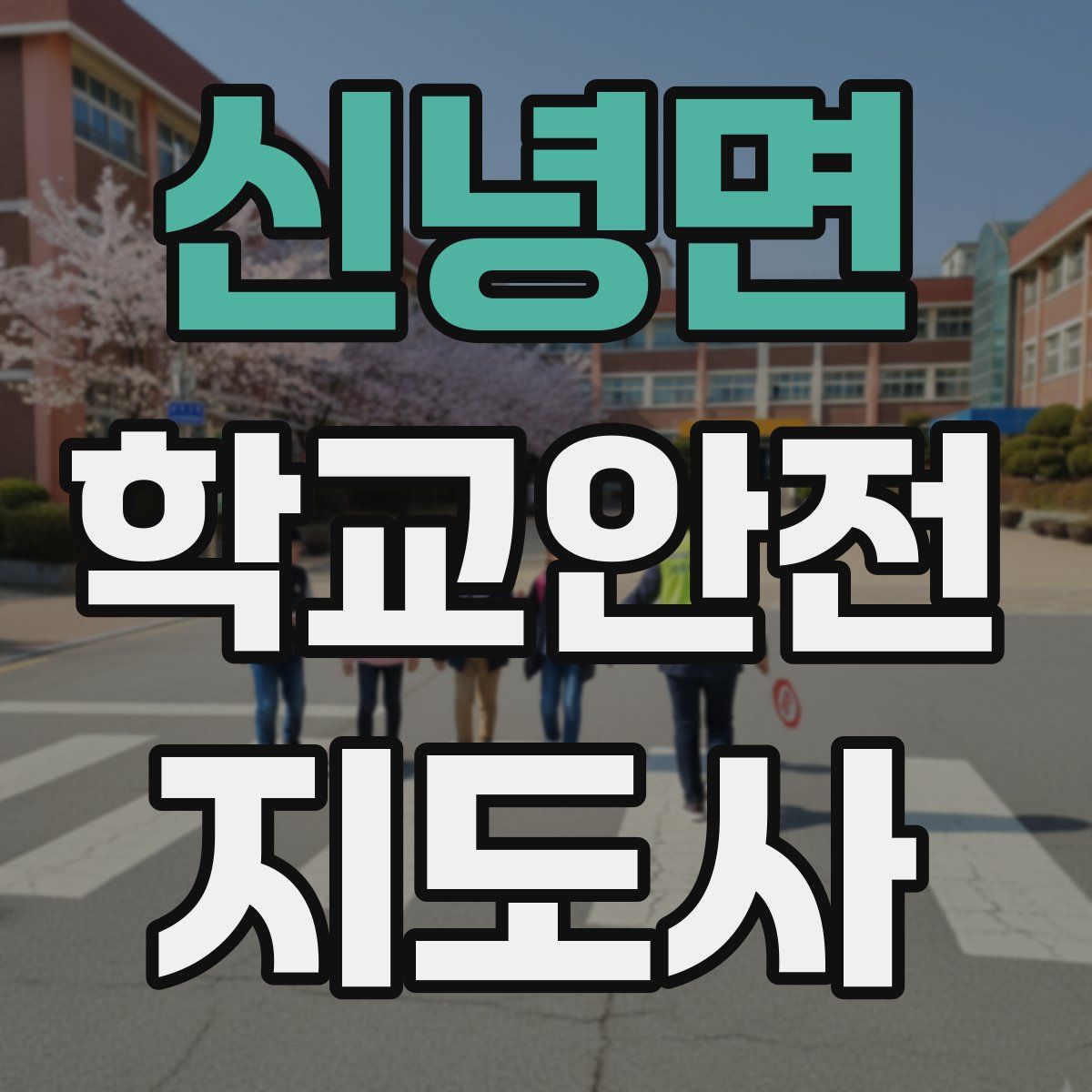 신녕면 학교안전지도사 자격증