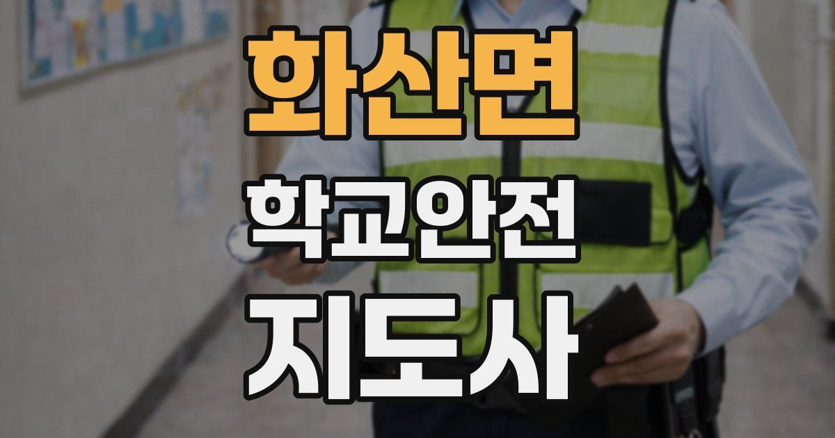 화산면 학교안전지도사 자격증