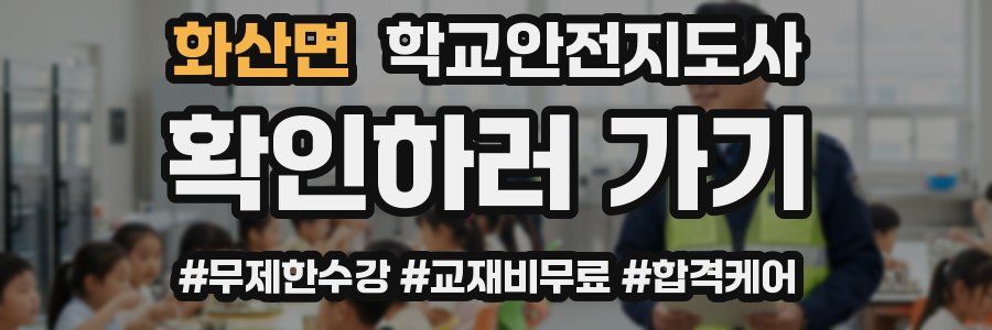 화산면 학교안전지도사 자격증