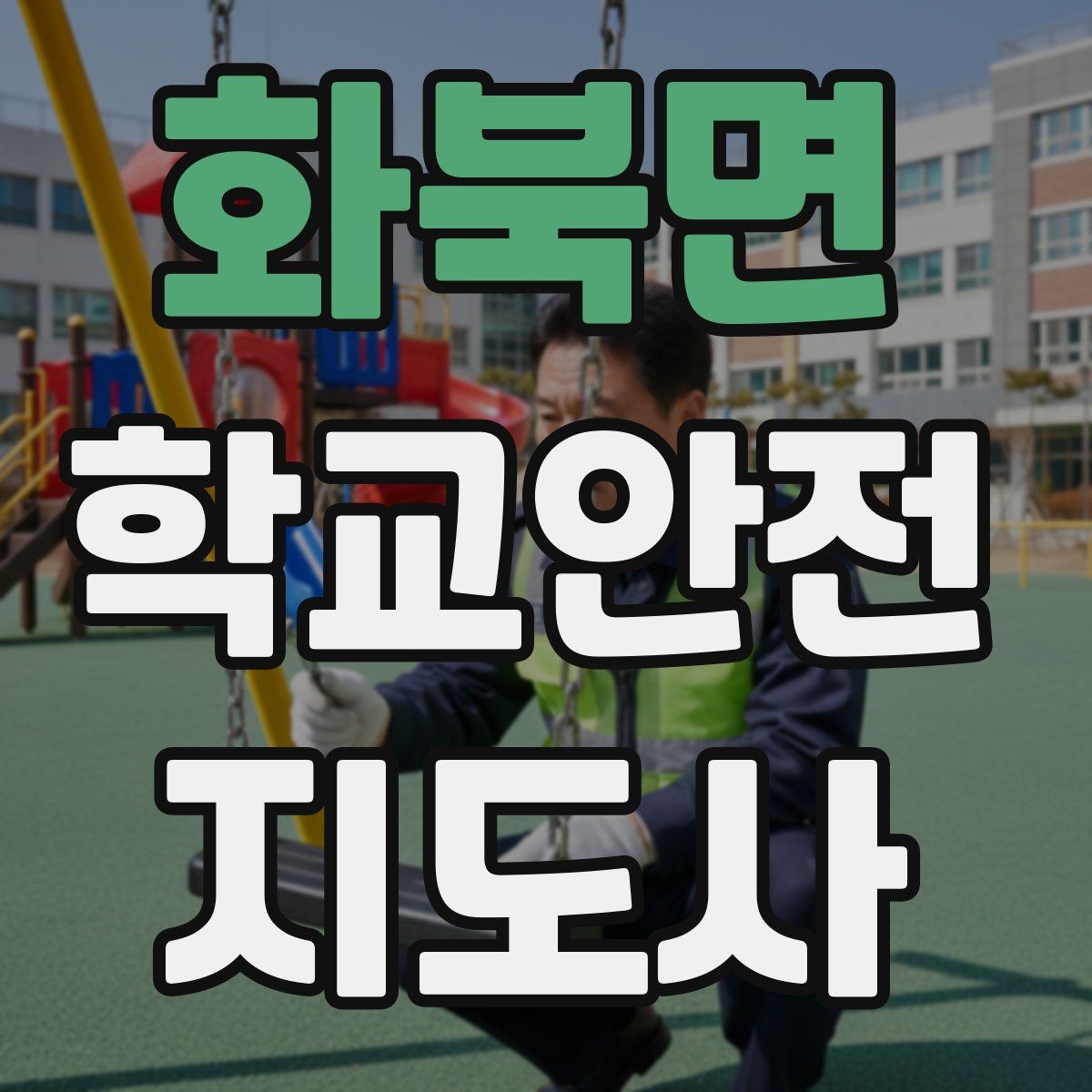 화북면 학교안전지도사 자격증