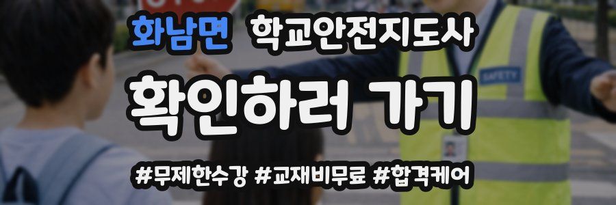 화남면 학교안전지도사 자격증