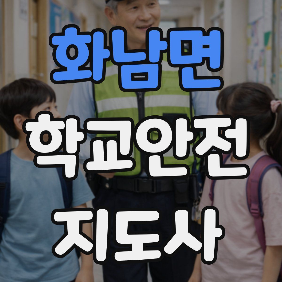 화남면 학교안전지도사 자격증