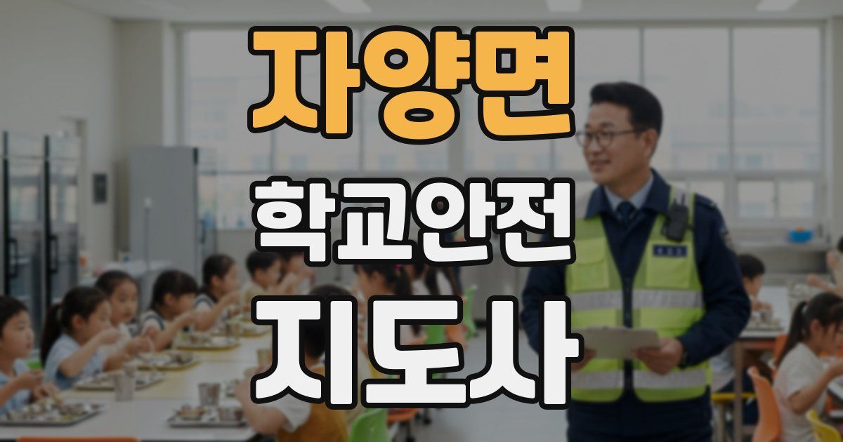 자양면 학교안전지도사 자격증