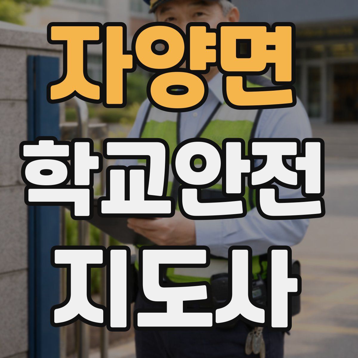 자양면 학교안전지도사 자격증