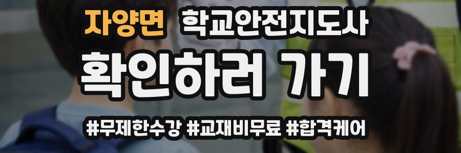 자양면 학교안전지도사 자격증