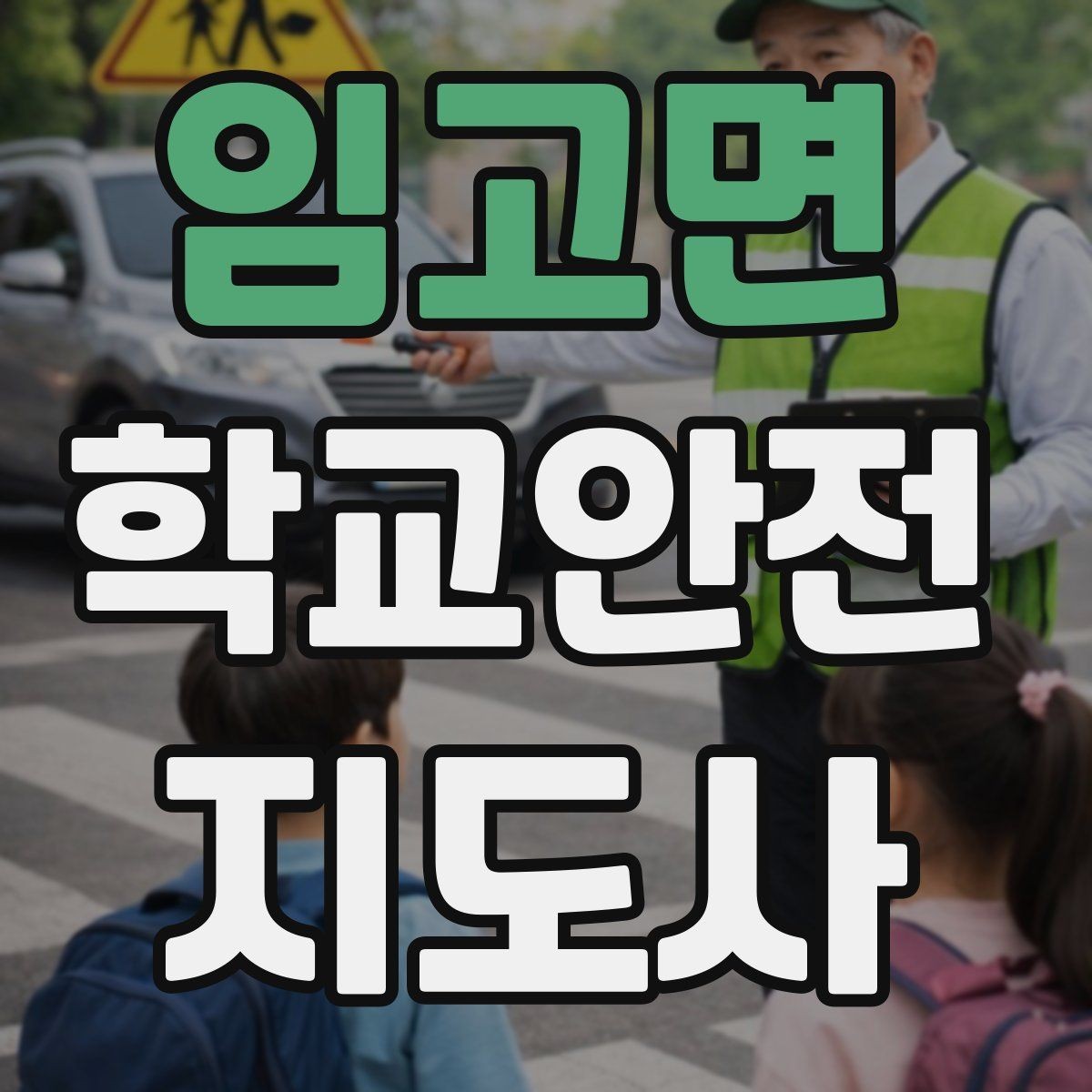 임고면 학교안전지도사 자격증 비상 대피 동선 안내를 쉽게 만드는 법