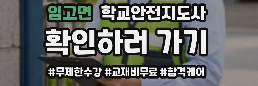 임고면 학교안전지도사 자격증