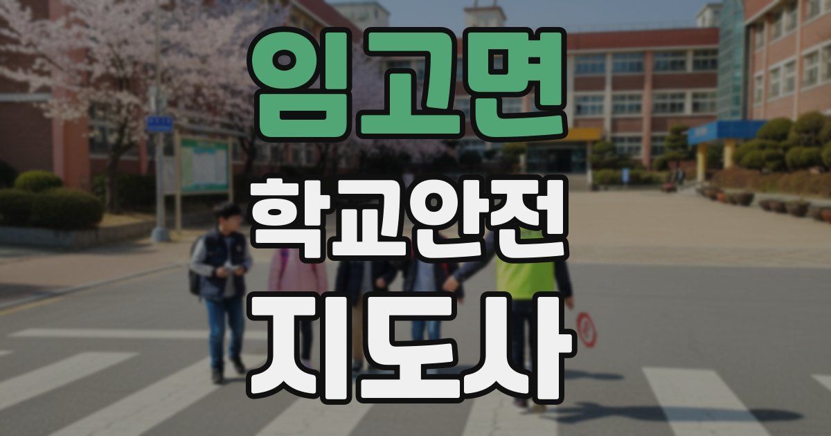 임고면 학교안전지도사 자격증