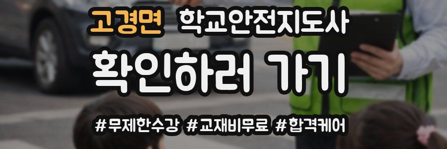 고경면 학교안전지도사 자격증