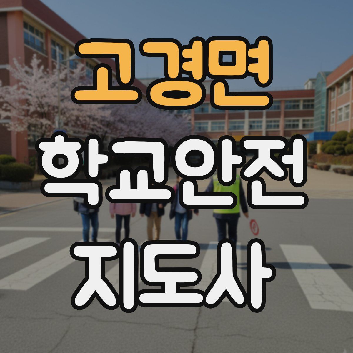 고경면 학교안전지도사 자격증