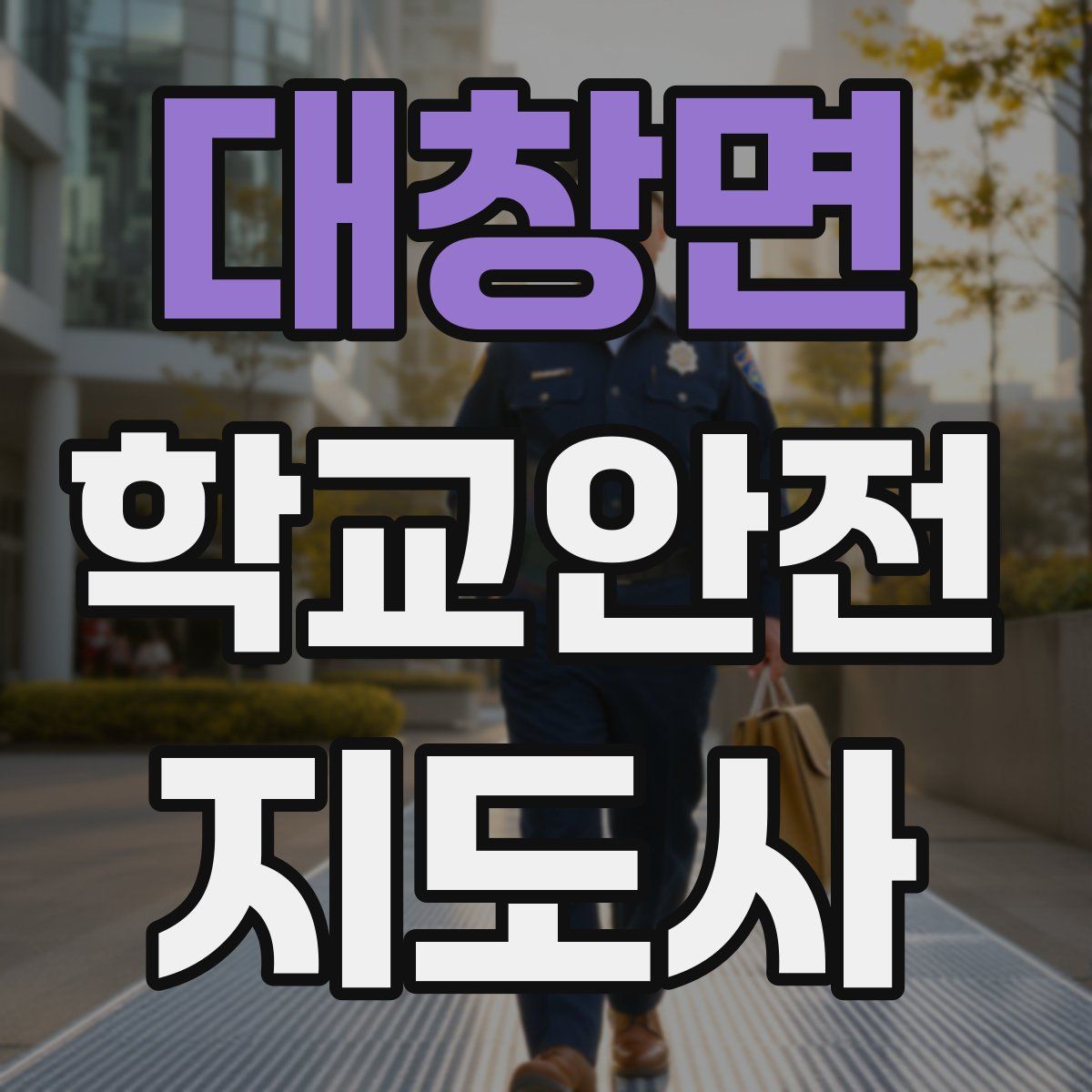 대창면 학교안전지도사 자격증