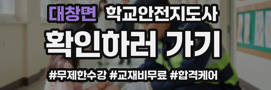 대창면 학교안전지도사 자격증