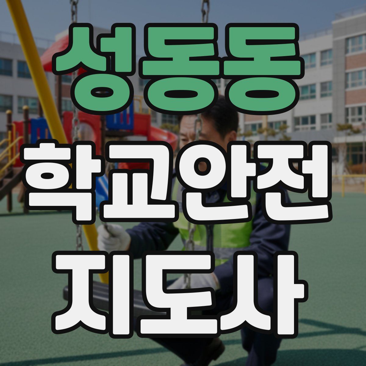 성동동 학교안전지도사 자격증