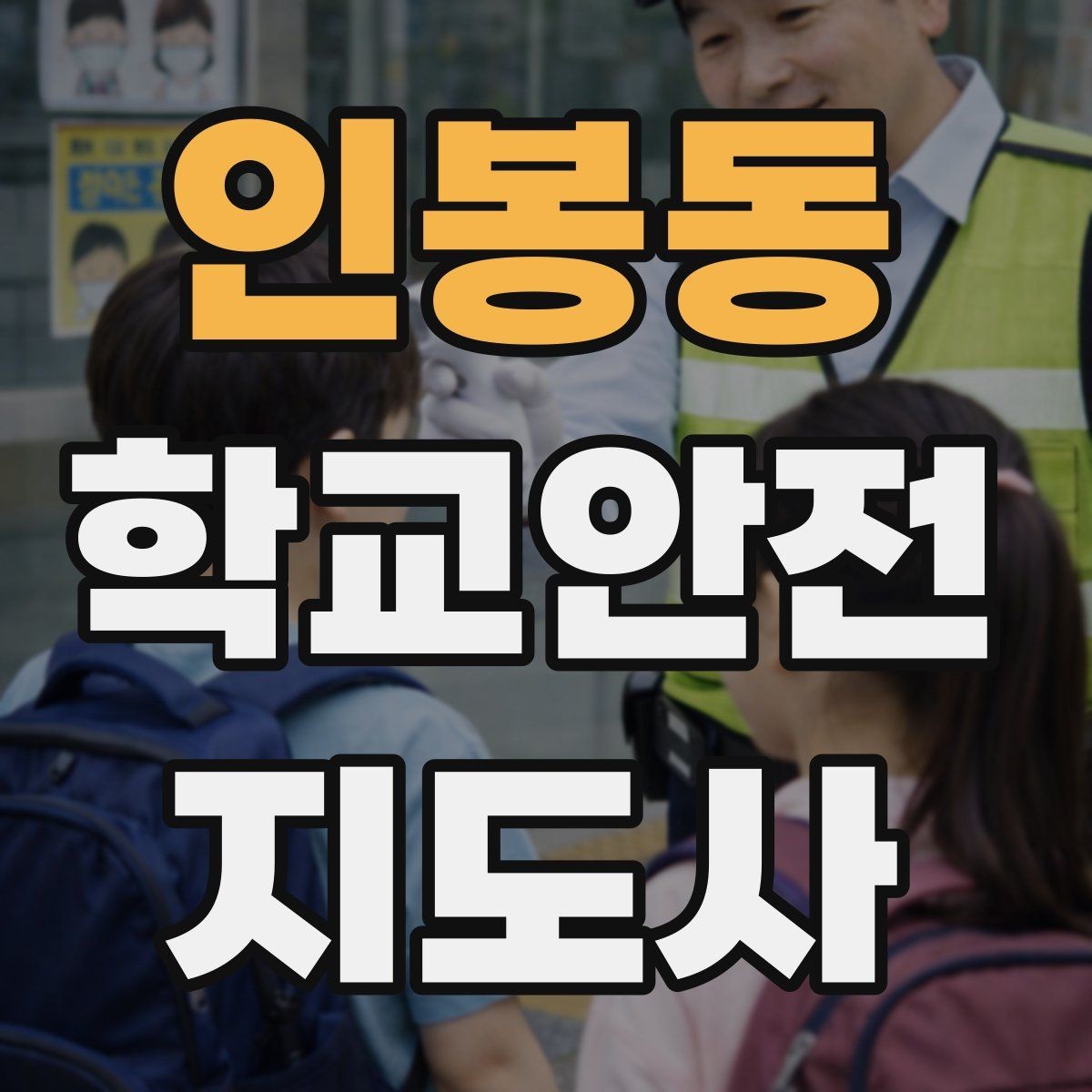 인봉동 학교안전지도사 자격증 스쿨존에서 자주 발생하는 위험