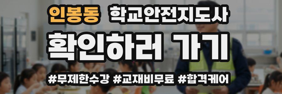 인봉동 학교안전지도사 자격증