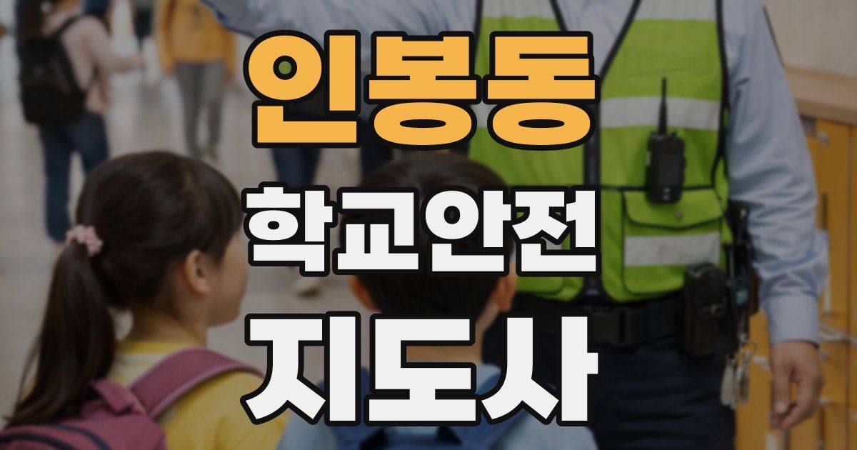 인봉동 학교안전지도사 자격증