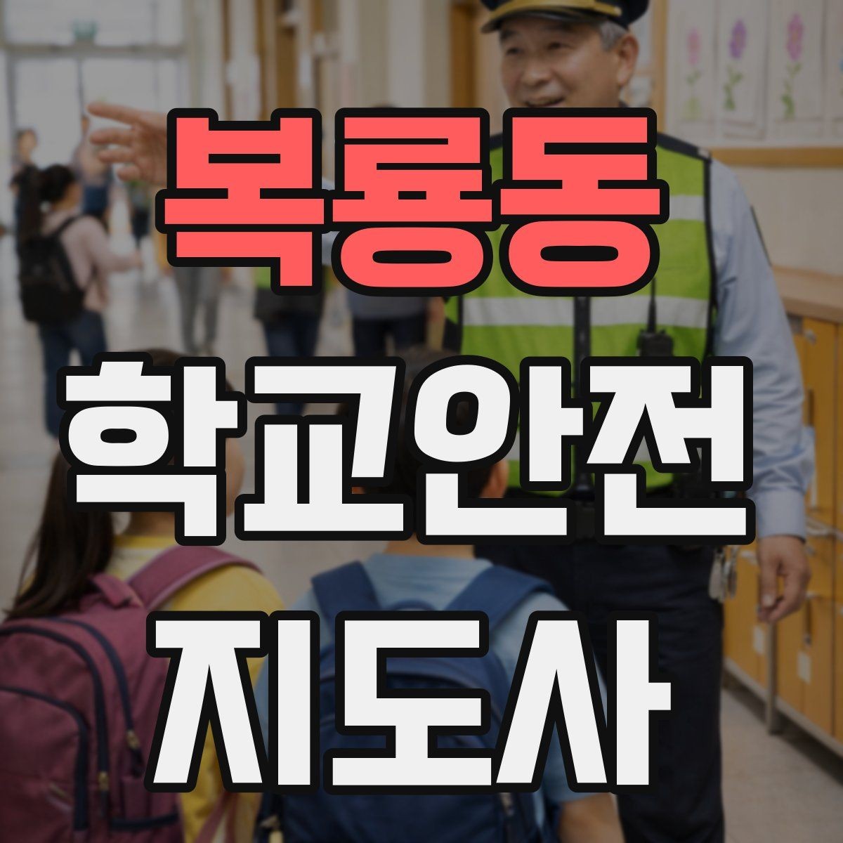 복룡동 학교안전지도사 자격증 스쿨존 캠페인을 기획할 때 고려할 점