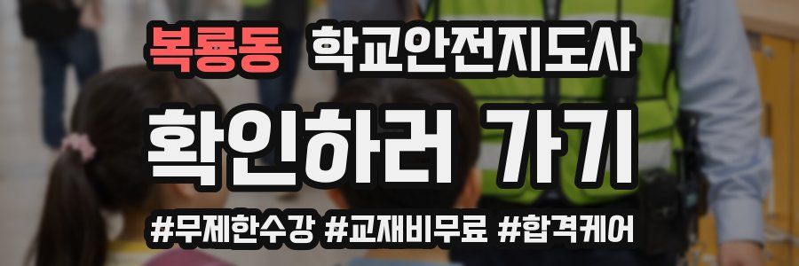 복룡동 학교안전지도사 자격증