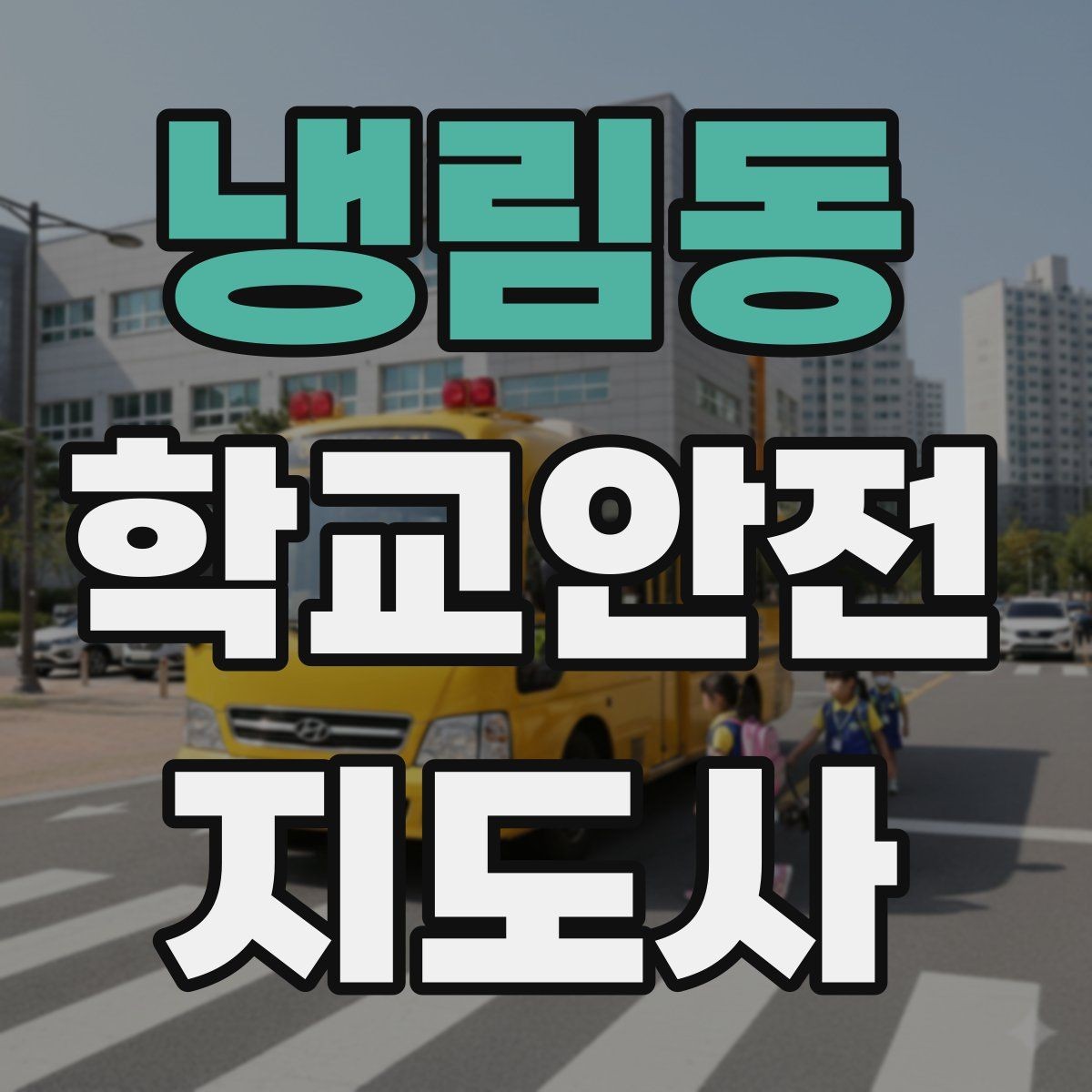 냉림동 학교안전지도사 자격증 단기간 준비를 위한 학습 계획
