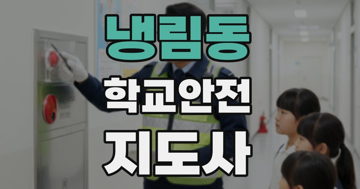 냉림동 학교안전지도사 자격증